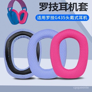 【耳機套】適用於羅技Logitech g435耳機罩 耳機套 耳套耳罩 頭樑墊 耳機配件