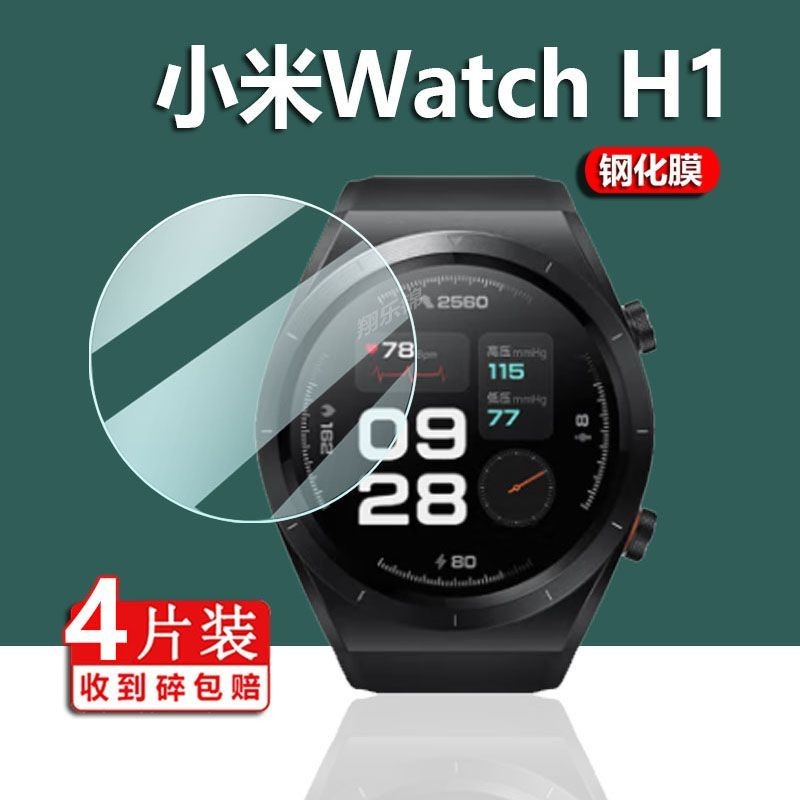 熒幕保護貼膜 小米H1手表鋼化膜XiaomiWatchH1屏幕腕部心電血壓記錄儀保護貼膜 客製化貼膜專家