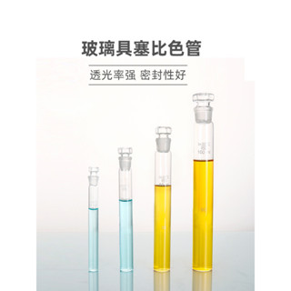 4791具塞比色管玻璃比色管納氏比色管全刻度玻璃試管實驗室帶刻度石英玻璃比色管帶塞平底試管 10/25/50/100ml