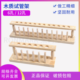 4791木質試管架 6孔 12孔 化學試管架 試管支架 實驗室儀器