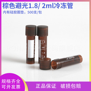 4791棕色避光1.8ml冷凍管 帶刻度 2ml冷凍管 凍存管細胞凍存管實驗室（每包500只）