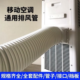 【臺灣出貨】移動空調 排風管 排冷熱氣管 一體機空調通用型加長風管配件