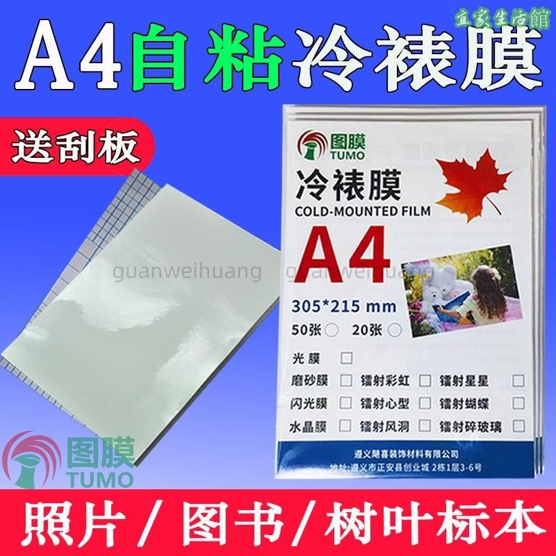 ✨台灣熱銷✨ ◎繪畫紙保護袋◎ a4冷裱膜手工自粘透明膜吧唧書籤鐳射玻璃膜照相片樹葉標本膜流麻52