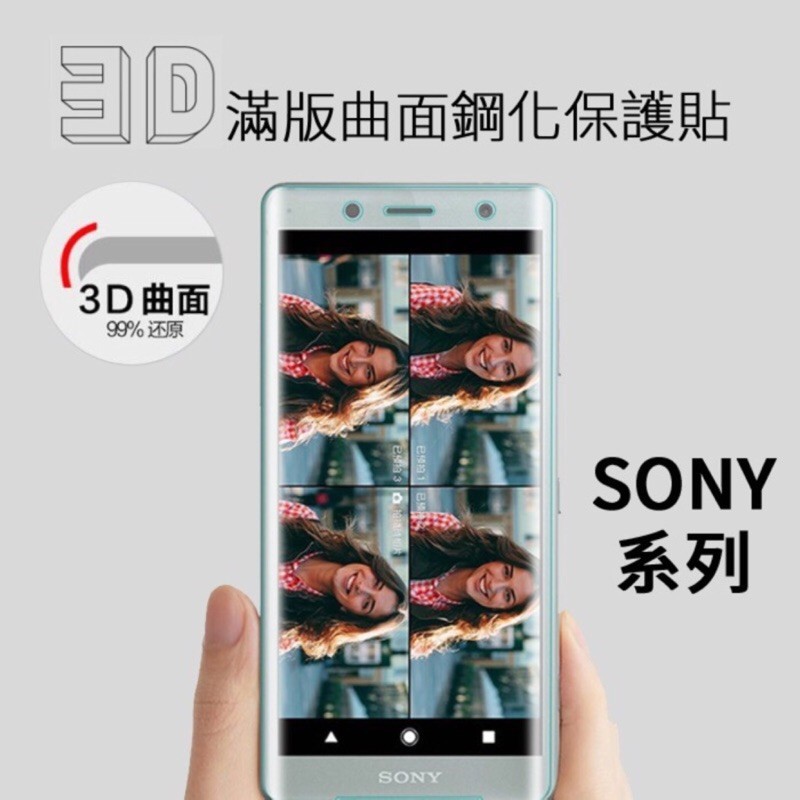 3D曲面滿版Sony XA1 XZ1 XZ XZP XA2 XZ2 XZ3 Xperia1 ll保護貼 玻璃貼圖