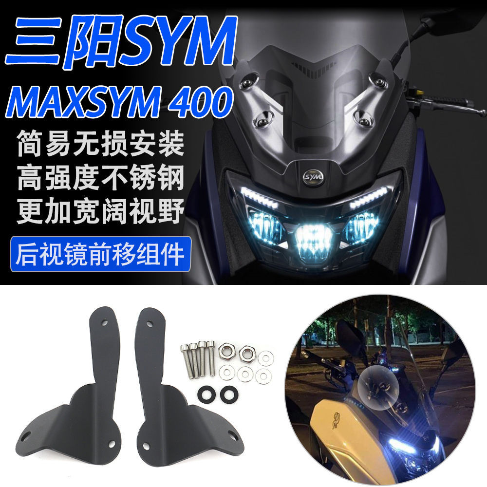 SYM三陽400 改裝件 maxsym400 后視鏡前移 改裝配件