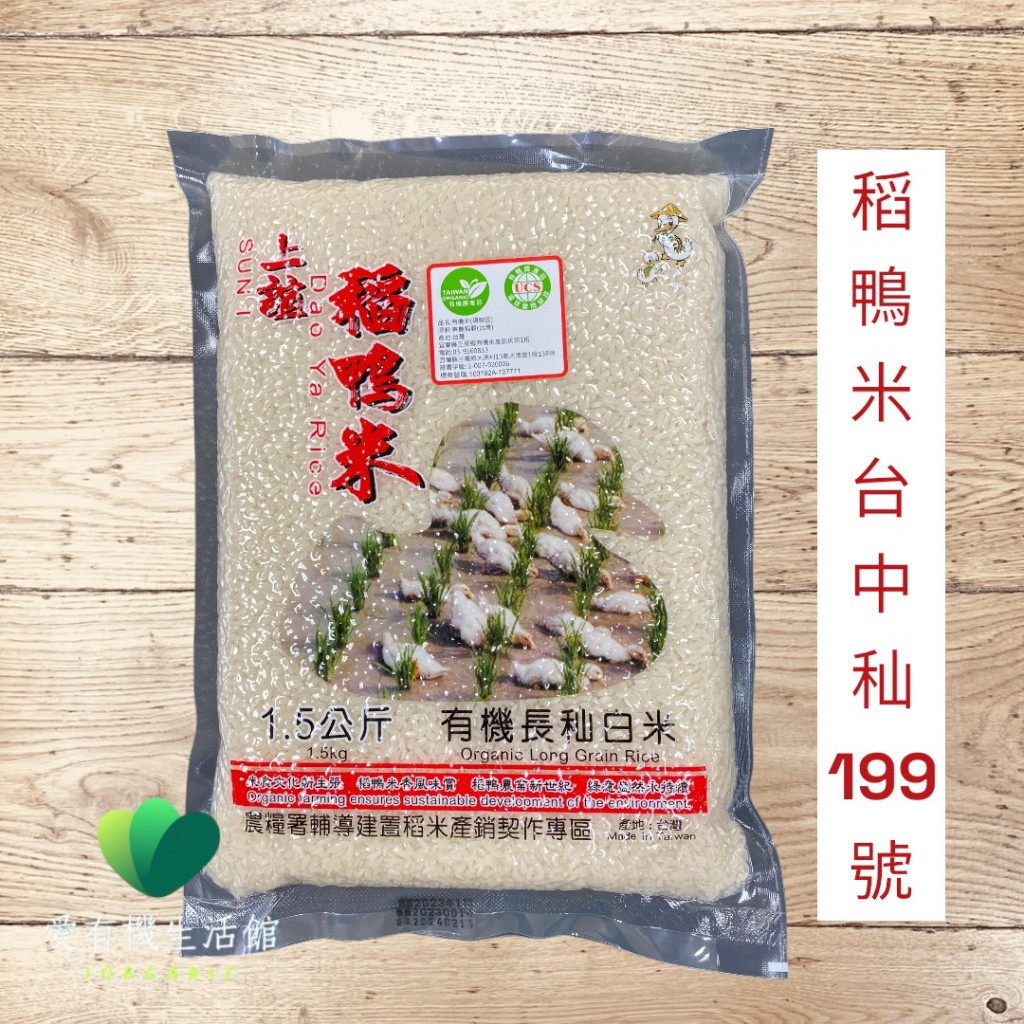 稻鴨米 有機長秈白米 台中秈199號  1.5公斤 #宜蘭三星鄉