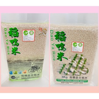 稻鴨米 有機益全糙米 1.5KG/包 3KG/包