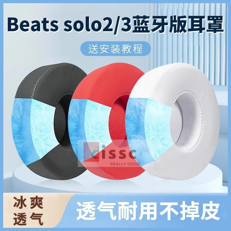 【星音】適用beatssolo3耳罩魔音solo2頭戴式無綫耳機套wireless冰感海綿