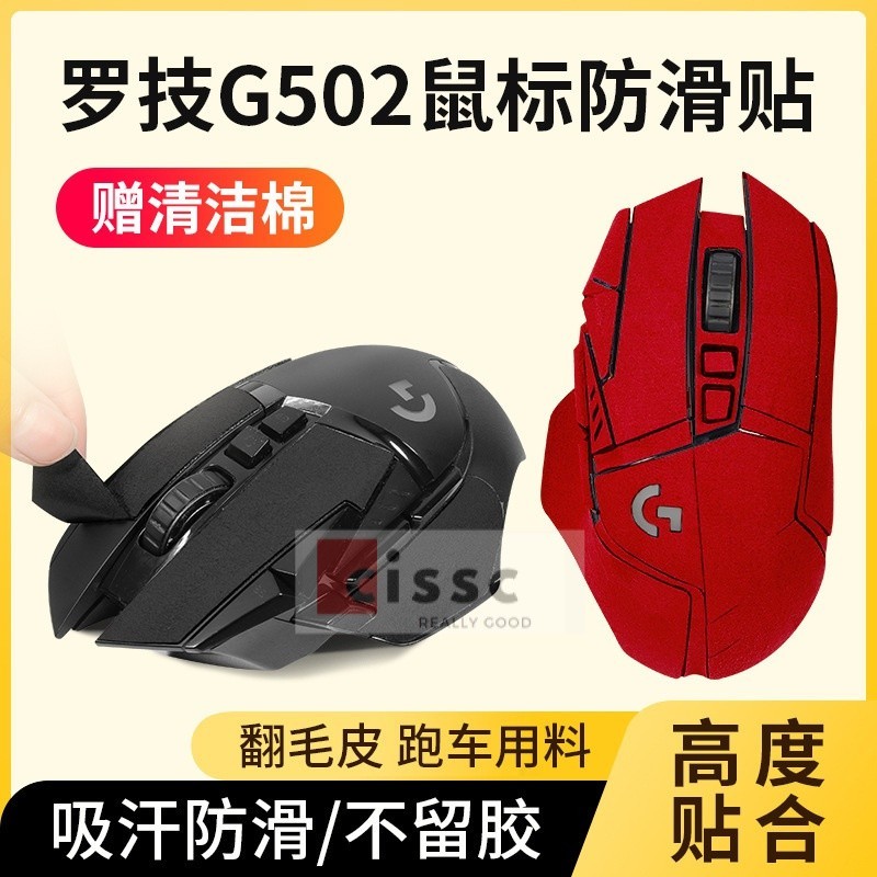 【星音】適用羅技G502防滑貼有綫老款無綫g502hero鼠標貼膜吸汗不留膠貼紙