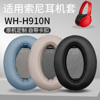 ✧✧適用於 索尼SONY WH-H910N MDR-100ABN WH-H900N 耳機套 h910n耳罩