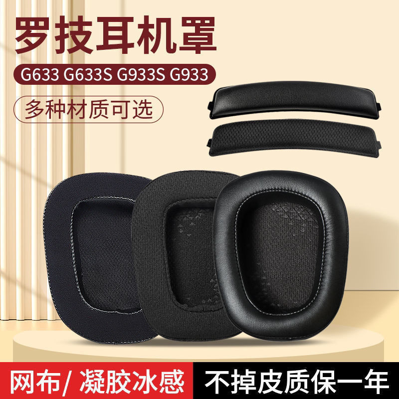 ✧✧適用於 羅技 G633 G933 G933S耳機 海綿套 耳棉耳套 橫樑頭樑墊 更換配件