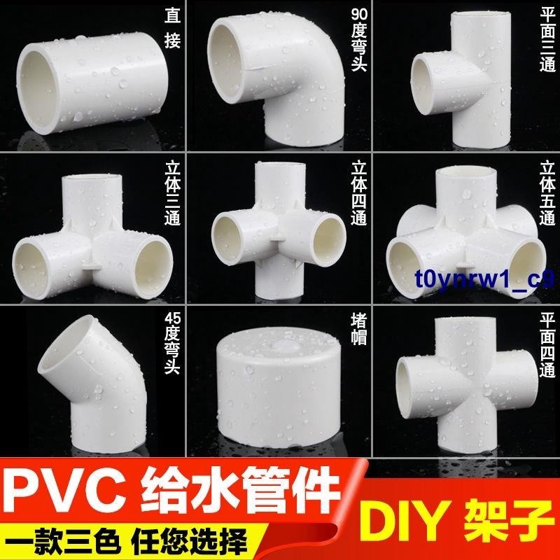 【五金】pvc配件給水管水管道立體三通四通彎頭Diy架子魚缸上下水