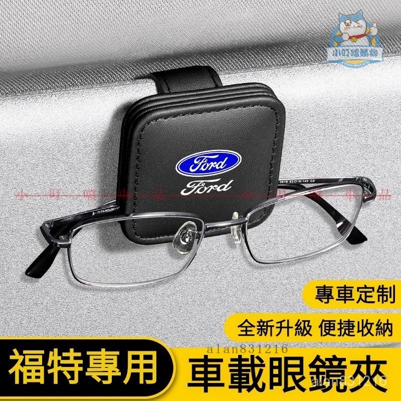 Ford專用磁吸眼鏡夾 福特車載眼鏡夾收納盒 福特車內裝飾 FOCUS ACTIVE KUGA RANGE『小叮噹車品』