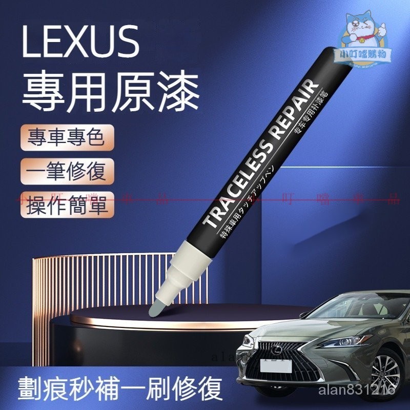 原廠色號 LEXUS凌志車系專用補漆筆 ES200 RX350 NX UX IS CT 刮痕修復 汽車油漆『小叮噹車品』