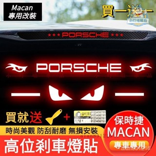 專用於PORSCHE保時捷Macan高位剎車燈貼 Macan卡夢尾燈貼紙改裝 Macan車貼定製貼紙『小叮噹購物』