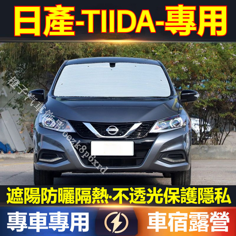 日產TIIDA 遮陽擋 遮陽板 BIG TIIDA 專車專用防曬隔熱板 車宿露營 遮陽簾 遮陽防曬 車用遮陽擋