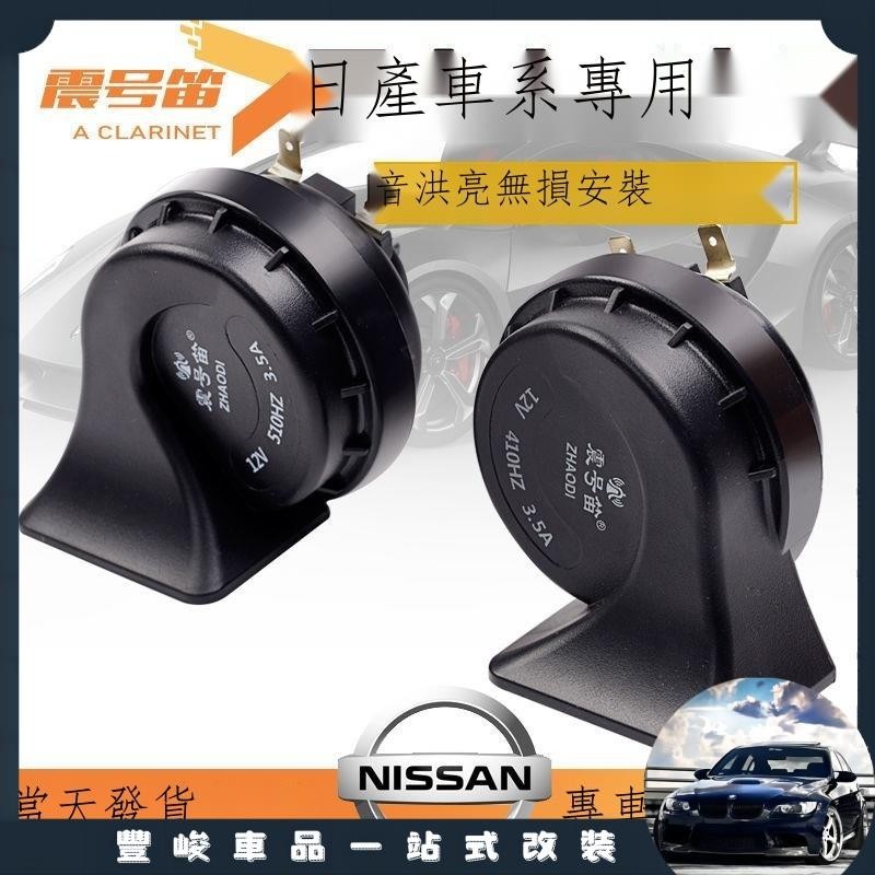 🔥限時免運🔥日产尼桑Nissan Tiida 適用新日產尼桑軒逸騏達天籟陽光奇駿逍客汽車超響鳴笛蝸牛喇叭 專用男女