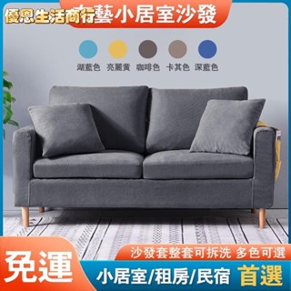 🔷優恩生活商行🔷【免運費】布藝沙發 懶人沙發 小戶型沙發 客廳沙發 臥室小沙發 現代簡約兩人雙人沙發 三人沙發 北歐