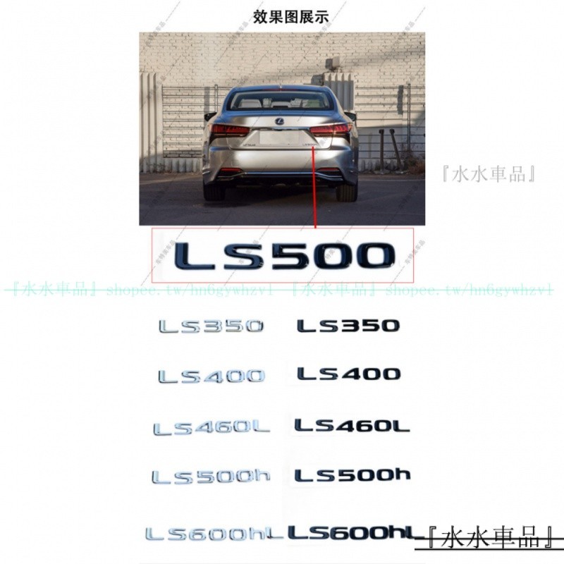 👍高級質感✅適用於LEXUS車標 LS350 LS400 LS460L 改裝排量標 凌志LS車尾標裝飾貼『水水車品』