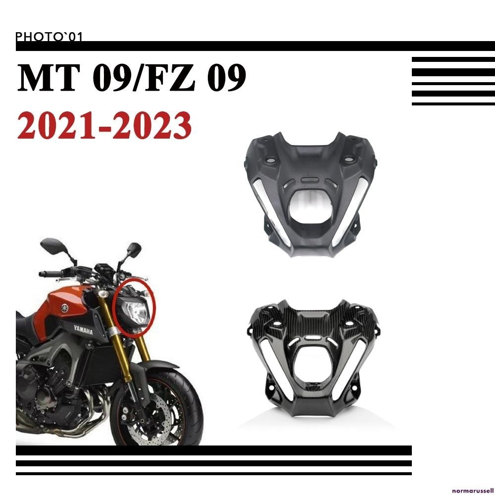 適用Yamaha MT09 MT 09 FZ09 FZ 09 大燈 護蓋 護罩 2021 2022 導流罩 改裝 配件