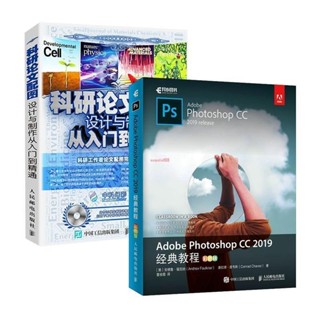 有貨&套裝2冊:Adobe Photoshop CC 2019教程+科研論文配圖設計/全新書籍