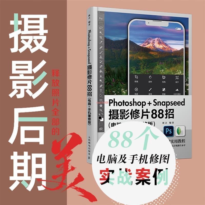 有貨&amp;Photoshop+Snapseed攝影修片88招 電腦手機兼修版 攝影后期PS修圖/全新書籍