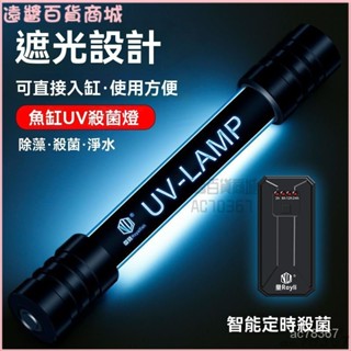 可開發票魚缸殺菌燈UV紫外綫魚池凈水潛水式定時滅菌燈110V除藻消毒除綠水 水族殺菌燈 口罩消毒燈 魚缸消毒 UV殺菌燈