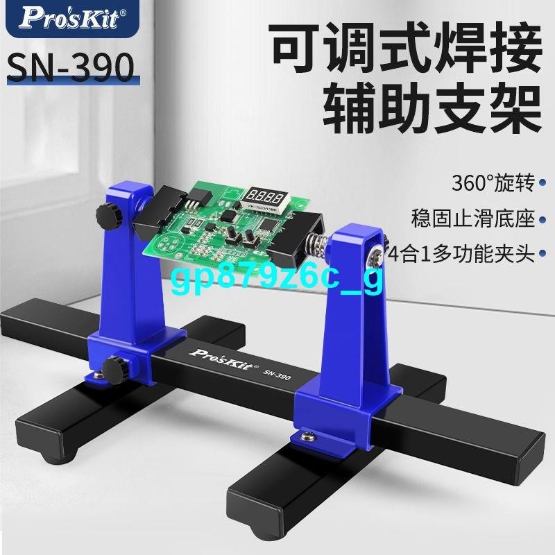 寶工線路板維修固定支架SN390可調式主板焊接夾具卡具PCB輔助夾座😃台灣熱賣AAA