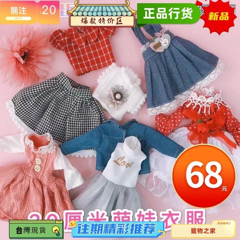 台灣熱銷 30公分芭比娃娃衣服 胖體娃娃衣服 洋娃娃換裝裙子 娃娃配件