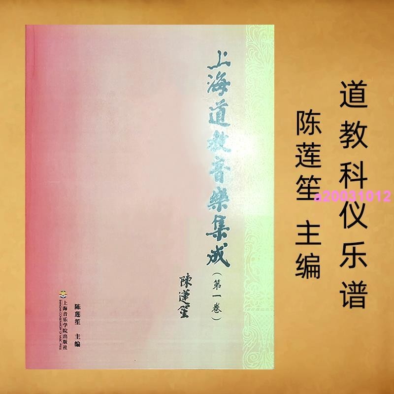 書籍❥上海道教音樂集成第一卷陳蓮笙主編道教早晚功課上供科儀音樂書籍