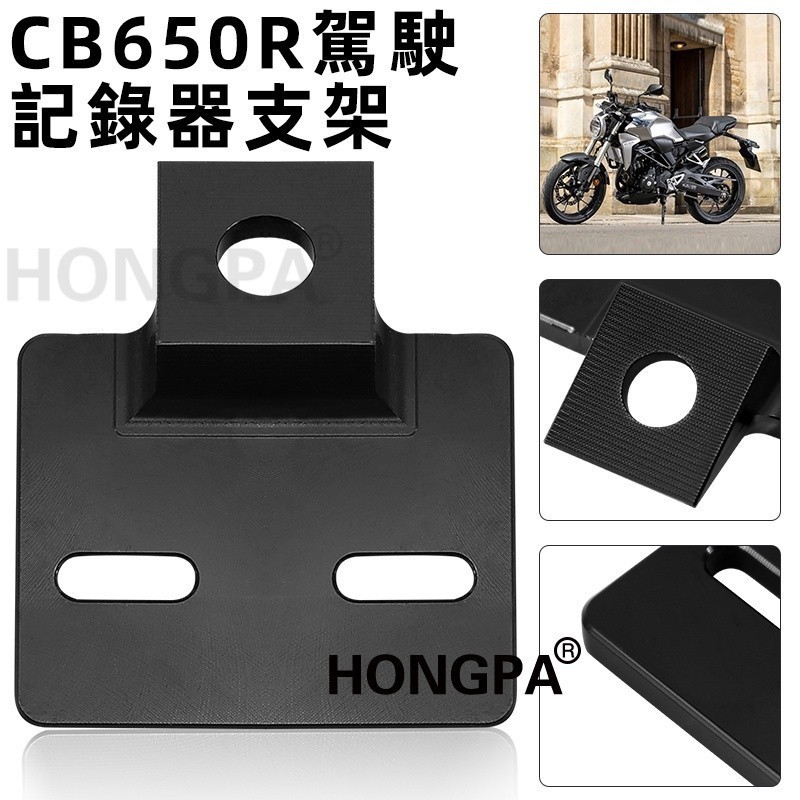 -CB650R行車紀錄器支架 固定座 CB650R直上 絕佳安裝位置 本田cb650r 前鏡頭支架