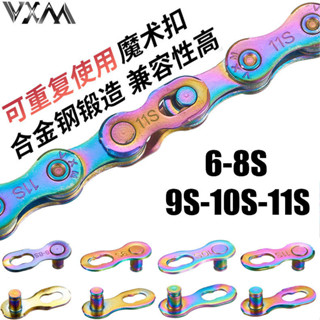 VXM山地公路自行車鏈條魔術扣 6 7 8 9 10 11速炫彩快拆扣 鏈條扣