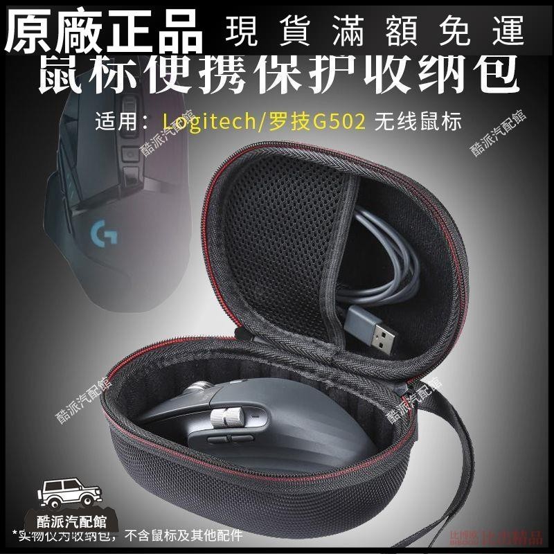 🔥台湾免運🔥適用 羅技G502無線鼠標盒鼠標包創世者鼠標抗壓保護套便攜收納盒耳塞 耳罩 耳套 耳機保護殼