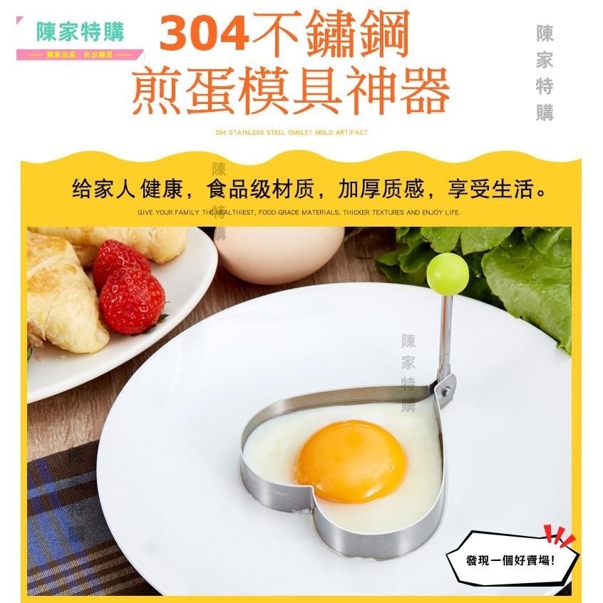 【陳家特購】304不鏽鋼煎蛋器 加厚不鏽鋼煎蛋模具 烘培工具 煎蛋模具 荷包蛋 鬆餅 歐姆蛋