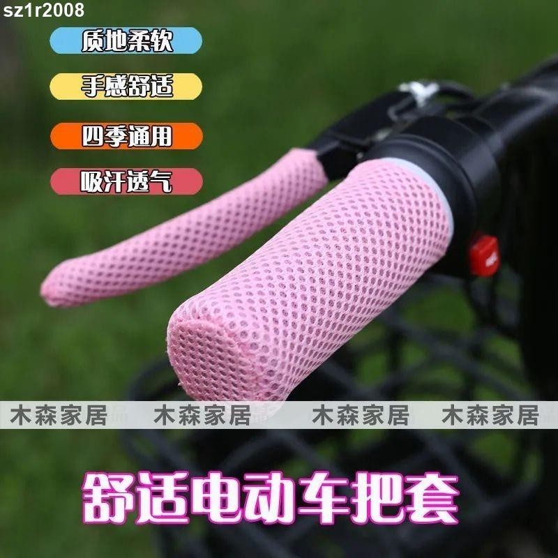 台灣熱銷︱防滑車把套 夏季網紗 電動車 把手套電動三輪車摩托把套 吸汗 防滑四季通用型
