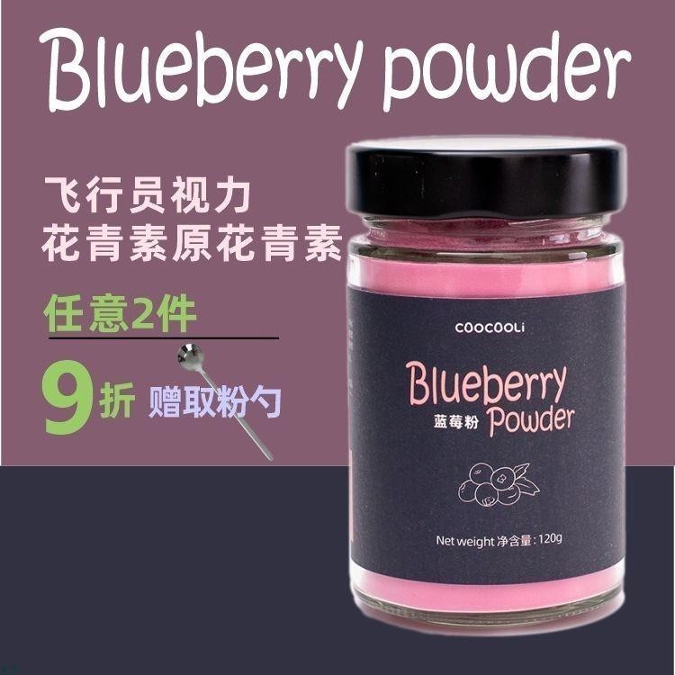 草草裏blueberry powder藍莓粉花青素自由基烘焙衝飲零食