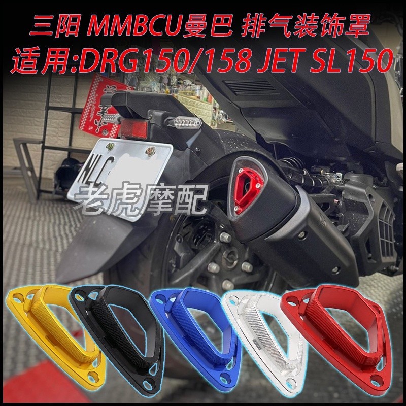 【新品】適用 三陽 DRG150 /158 JET SL150 排氣罩 MMBCU 曼巴 改裝 排氣 裝飾蓋