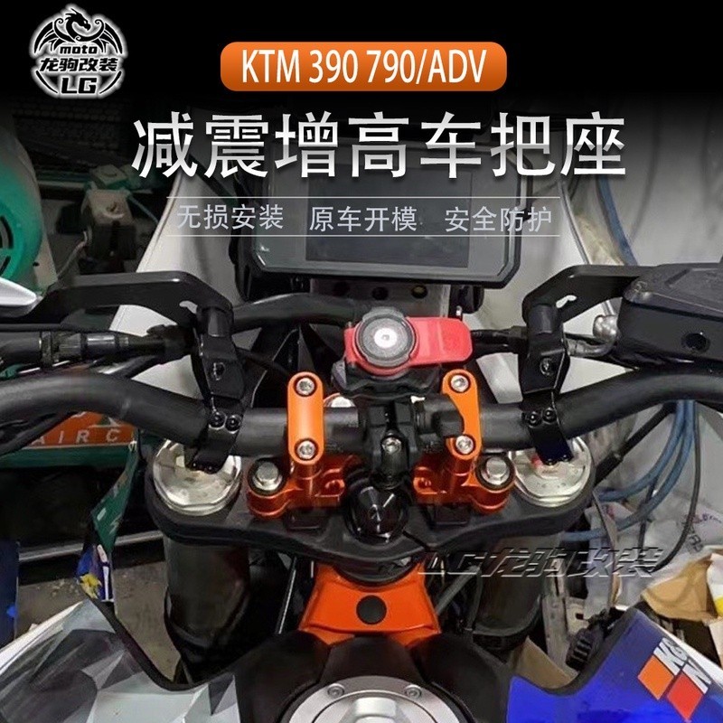 【新品】適用KTM 790adv 390adv 1290T / S / R 改裝件 加高碼 減震增高 車把座