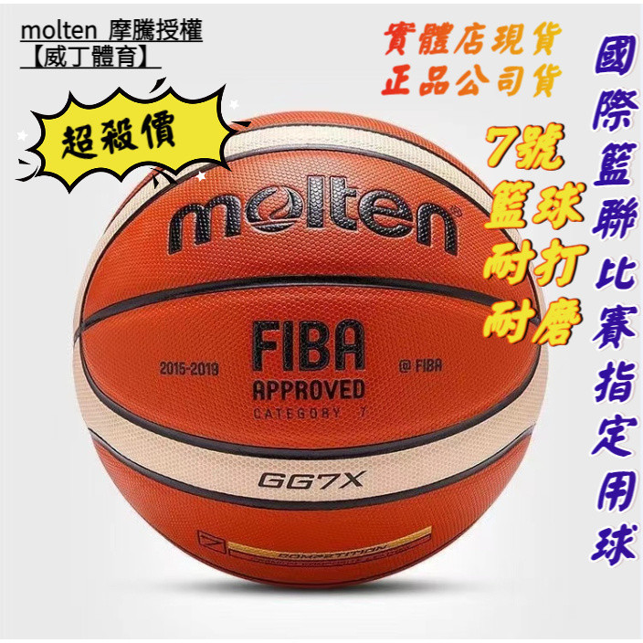 限時免運  國際籃聯比賽指定用球 molten gg7x 標準七號籃球比賽訓練自用籃球  藍球 摩騰籃球 官方授權 RR