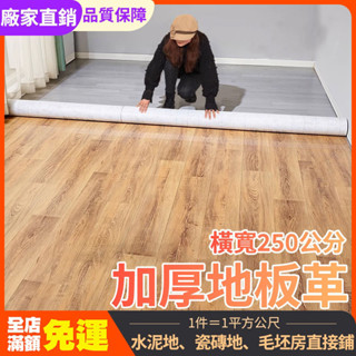 【地板革】2.0mm加厚地板革水泥地墊直接鋪耐磨pvc防水塑膠地毯家用 地板貼 木紋貼皮 地墊 巧拼 防水防滑阻燃無膠墊
