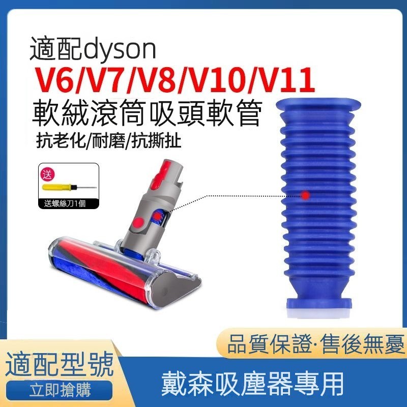 灰太狼傢居 適配Dyson戴森吸塵器吸頭配件  V6 V7 V8 V10 V11地刷吸頭藍色替換軟管  軟絨滾筒吸頭軟管