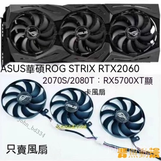 【限時下殺】ASUS華碩 ROG STRIX RTX2060 2070S/2080Ti RX5700XT顯卡靜音風扇 C