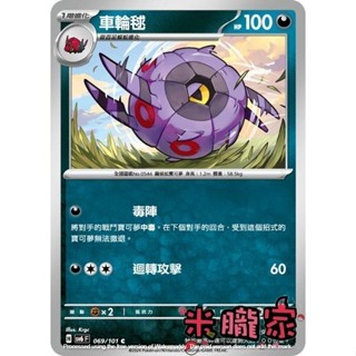 【米朧家】單卡販售 車輪毬 SV6 069/101 C 寶可夢中文卡牌