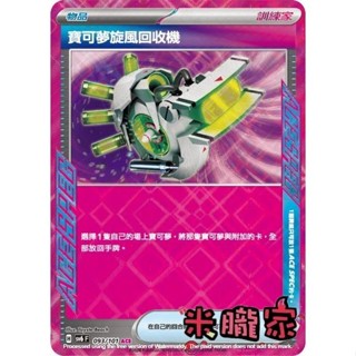 【米朧家】單卡販售(物品) 閃卡 寶可夢旋風回收機 SV6 093/101 ACE 寶可夢中文卡牌