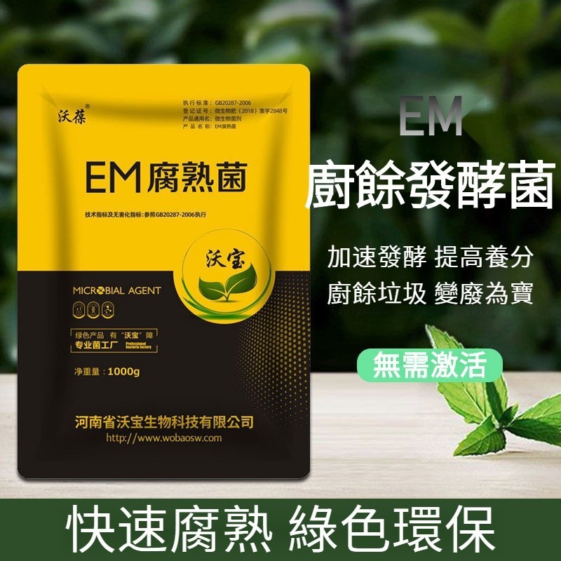 【苗栗出貨】EM堆肥菌 菌種 菌糠 堆肥 髮酵菌 廚余堆肥桶垃圾分類 漚肥箱用 菌髮酵粉