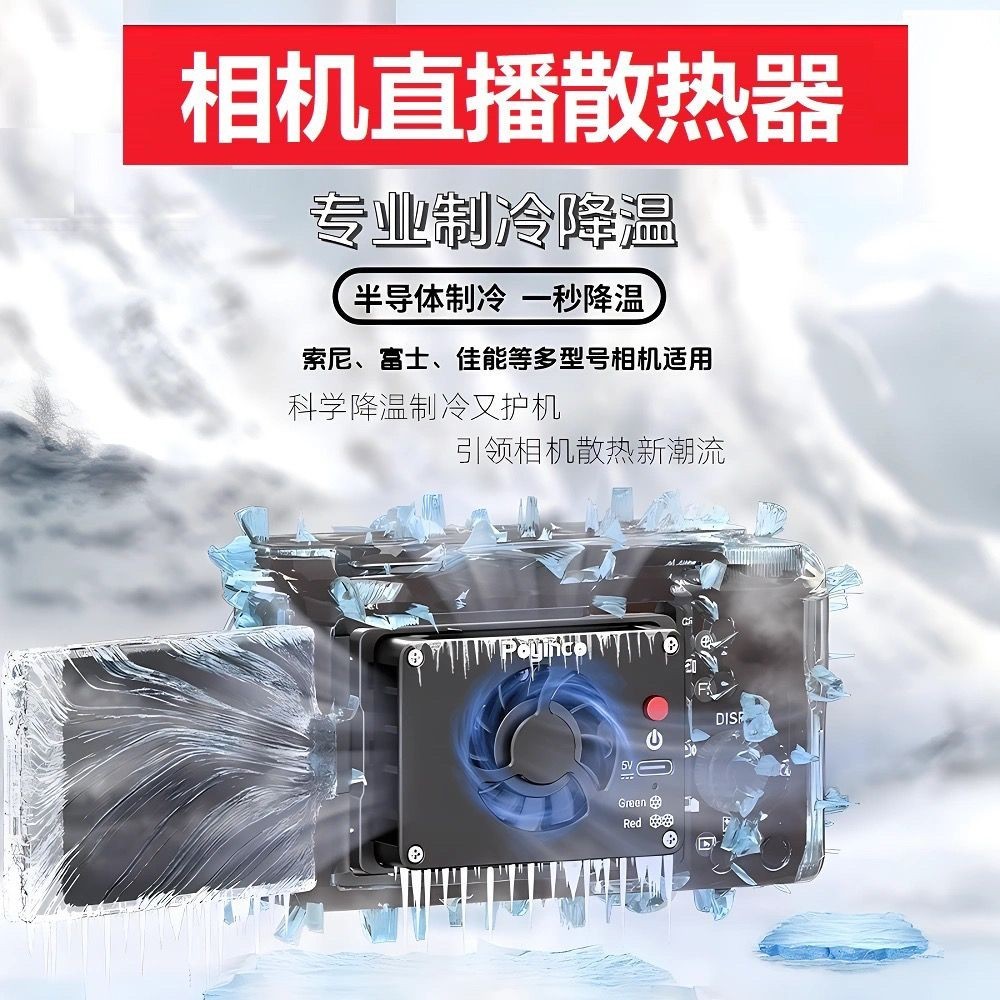 相機風扇 散熱器 相機直播散熱器半導體制冷過熱降溫風扇索尼A7M4/ZVE10/A6700佳能