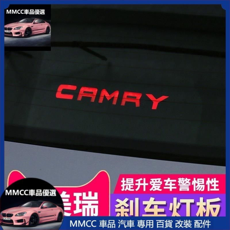 免運 18-23款豐田Toyota Camry 8代 8.5代 後煞車燈板 高位尾燈貼
