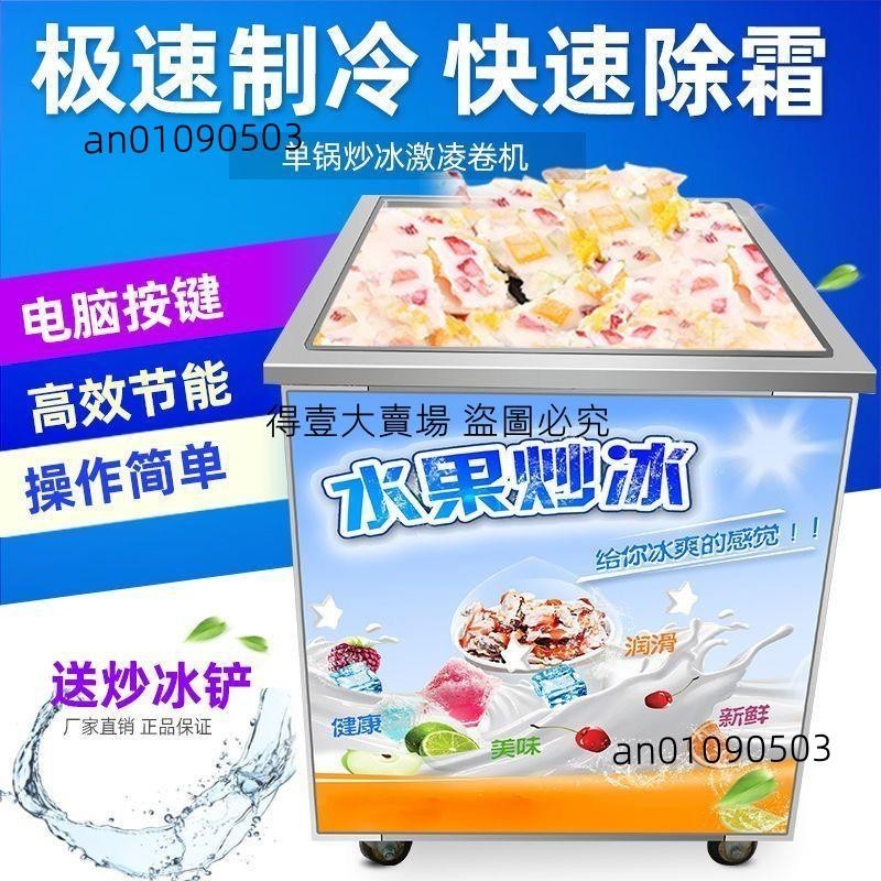 酸奶機商用炒冰機夜市擺攤冰淇淋厚切卷機單雙鍋冰粥機炒酸奶機器(得壹商行)