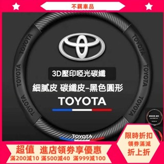 Toyota系列 toyota方向盤套 專用方向盤套 碳纖維紋 方向盤皮套 rav4 方向盤套 rav4 方向盤