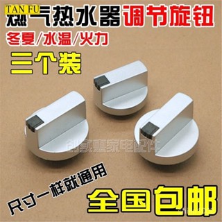 🌼桃園出貨🌼燃氣熱水器旋鈕配件冬夏火力水溫塑膠旋圓形鈕調溫器調節開關通用